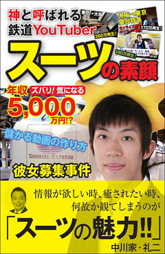 神と呼ばれる鉄道YouTuber スーツの素顔