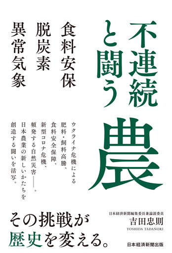 不連続と闘う農　食料安保・脱炭素・異常気象