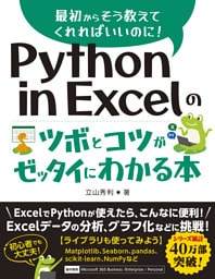 Python in Excelのツボとコツがゼッタイにわかる本