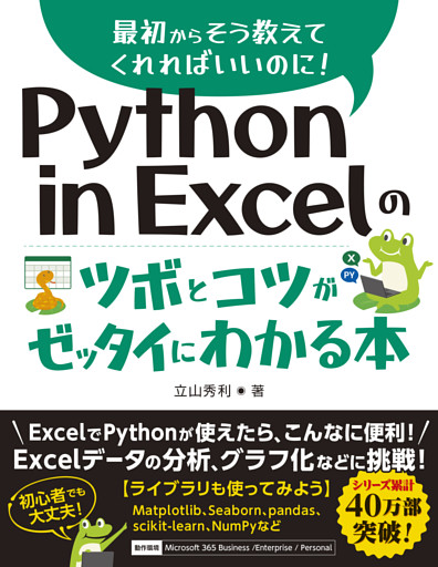 Python in Excelのツボとコツがゼッタイにわかる本