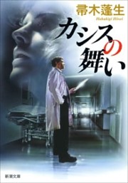 カシスの舞い（新潮文庫）