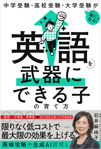 中学受験・高校受験・大学受験がぐっと楽になる　英語を武器にできる子の育て方