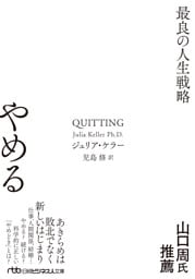 やめる　最良の人生戦略