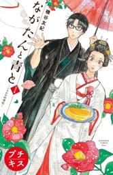 ながたんと青と－いちかの料理帖－　プチキス（７５）