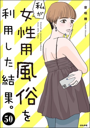 私が女性用風俗を利用した結果。（分冊版）　【第50話】
