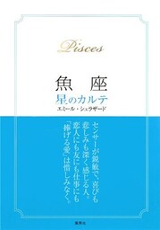 【2015～17年対応】魚座　星のカルテ【電子特別版】