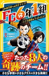 ＦＣ６年１組　つかめ全国への大会キップ！　とどけ約束のラストパス！