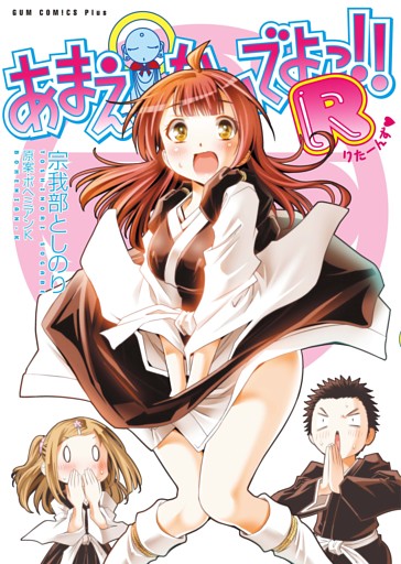 あまえないでよっ！！ Ｒ ＜電子版限定特典付き＞