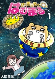 怒りの毛玉戦士　はむまる 1