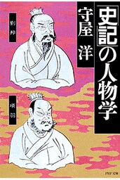 「史記」の人物学