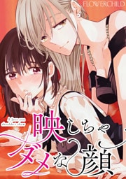 映しちゃダメな顔　【連載版】: 14