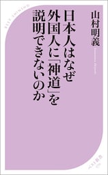 日本人はなぜ外国人に「神道」を説明できないのか