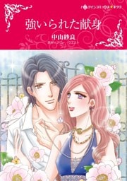 強いられた献身【分冊】 9巻