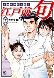 江戸前の旬 133