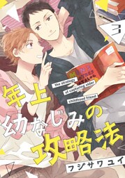 年上幼なじみの攻略法(3)