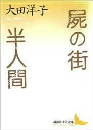 屍の街・半人間