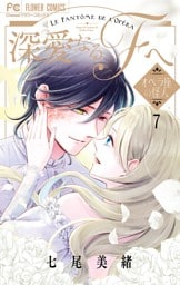 深愛なるFへ オペラ座の怪人（７）