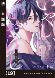 いやし、いやらし【単話版】　１９