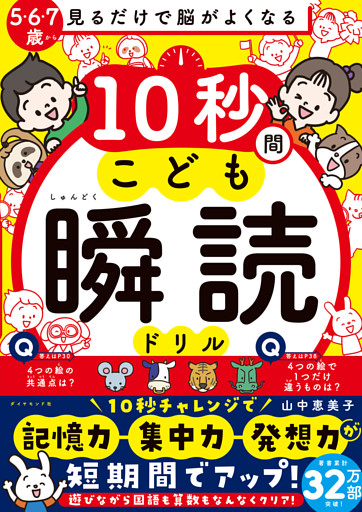 見るだけで脳がよくなる 10秒間こども瞬読ドリル