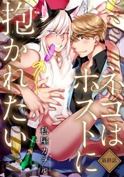 ネコはホストに抱かれたい 分冊版 6