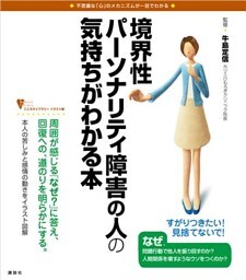境界性パーソナリティ障害の人の気持ちがわかる本