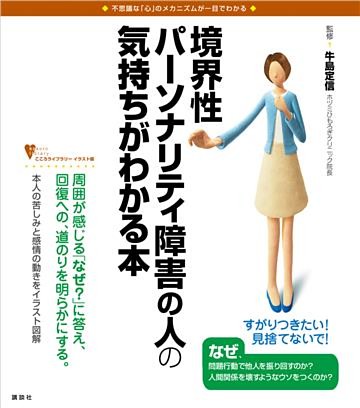 境界性パーソナリティ障害の人の気持ちがわかる本