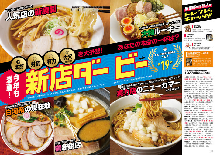 ●特集1　今年も激戦！ 話題店のなかであなたの本命の一杯は？　開催！ 新店ダービー 福島杯 19店