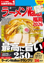 ラーメンWalker福島2026 表紙