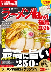 ラーメンWalker福島2026