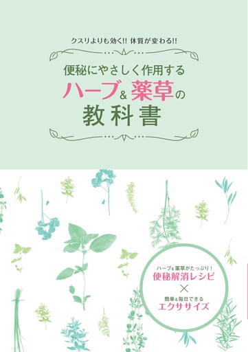 便秘にやさしく作用する　ハーブ＆薬草の教科書