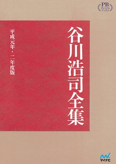 谷川浩司全集 平成元年・二年度版　プレミアムブックス版