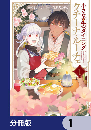 小さな星のダイニング　クチーナ・ルーチェ【分冊版】