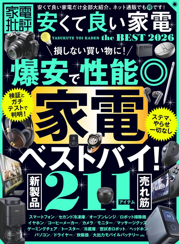 家電批評 安くて良い家電 the BEST 2026 | dマガジンなら人気雑誌が