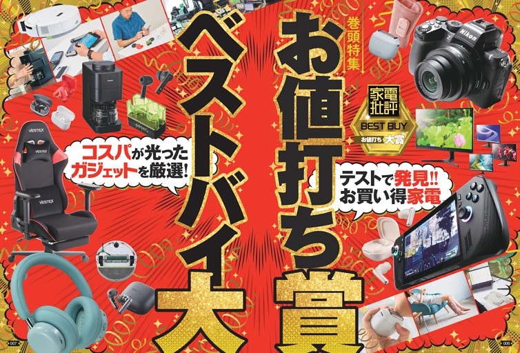 お値打ちベストバイ大賞