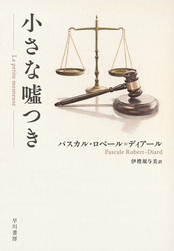 小さな嘘つき