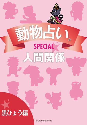 動物占いＳＰＥＣＩＡＬ　人間関係【分冊版　黒ひょう】