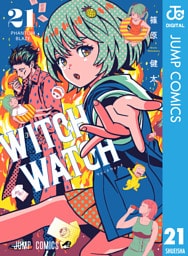 ウィッチウォッチ 21