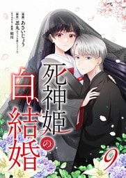 死神姫の白い結婚 9