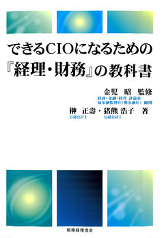 できるCIOになるための「経理・財務」の教科書