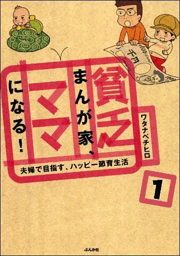 貧乏まんが家、ママになる！（分冊版）