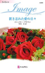 置き忘れた愛の日々