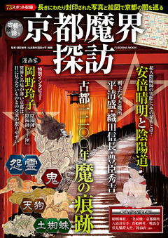 京都魔界探訪