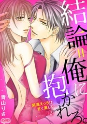 結論＝俺に抱かれろ。 ～開運えっちは甘く激しく～（２）