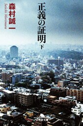 正義の証明（下）