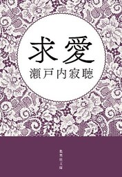 求愛
