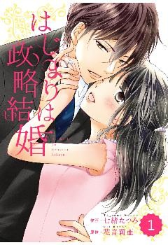 comic Berry’s はじまりは政略結婚