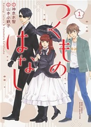 つくものはなし