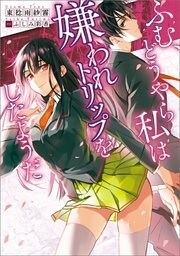 ふむ、どうやら私は嫌われトリップをしたようだ