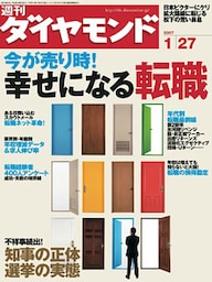 週刊ダイヤモンド 07年1月27日号