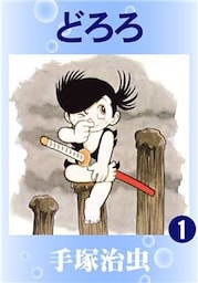 どろろ1巻